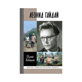 

Леонид Гайдай. Новицкий Е.И.