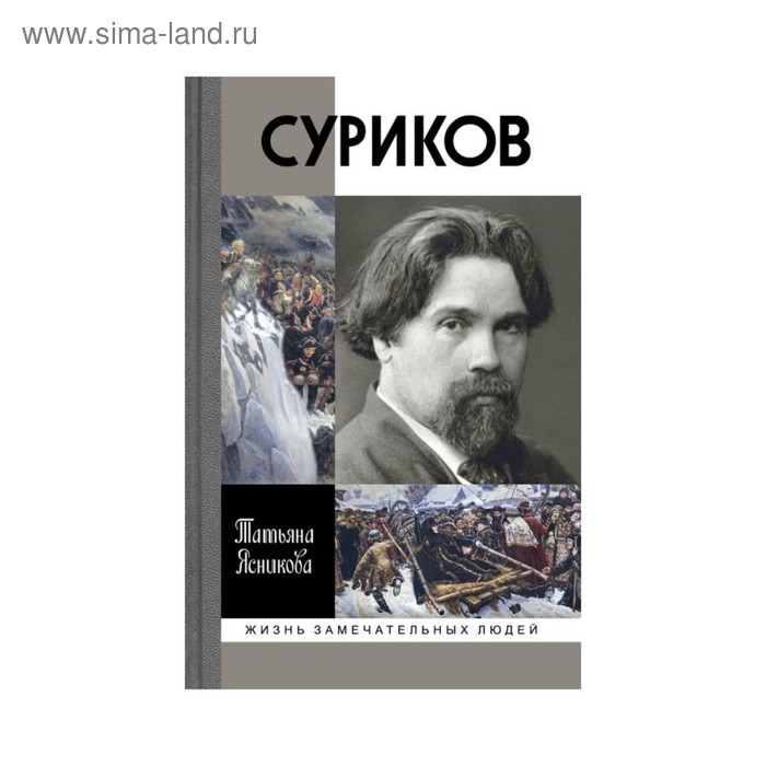 

Суриков. Ясникова Т.В.