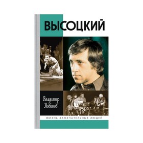 

Высоцкий (8-е издание). Новиков В. И.