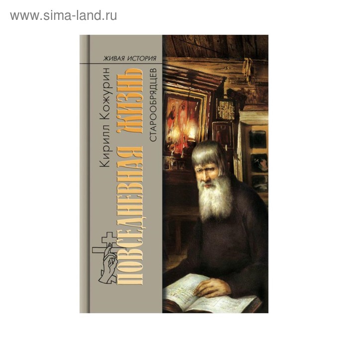 

Повседневная жизнь старообрядцев. 2-е издание. Кожурин К. Я.