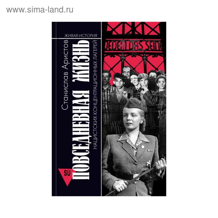 

Повседневная жизнь нацистских концентрационных лагерей. Аристов С.В.