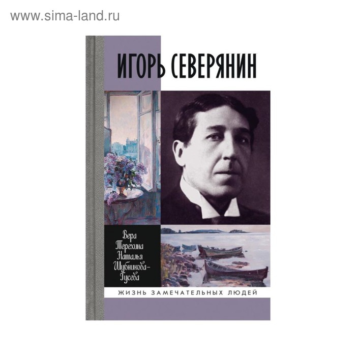 

Игорь Северянин. Терехина В.Н, Шубникова-Гусева Н.И.
