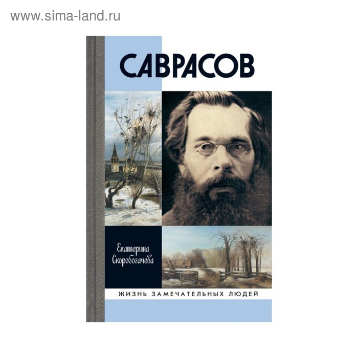 Саврасов. Скоробогачева Е.А.