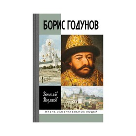 

Борис Годунов. Трагедия о добром царе. 2-е издание. Козляков В. Н.