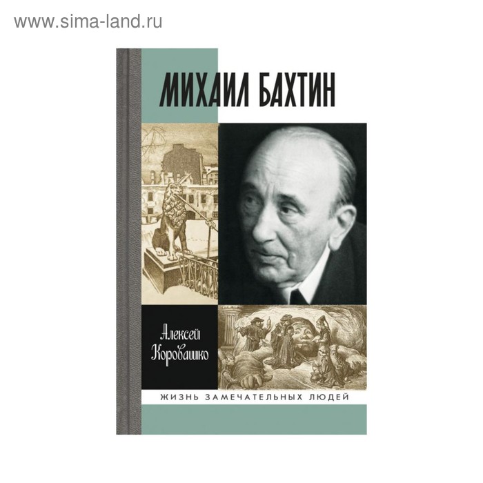 

Михаил Бахтин. Коровашко А.В.