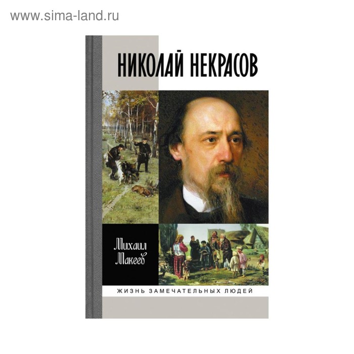 Николай Некрасов. Макеев М.С.