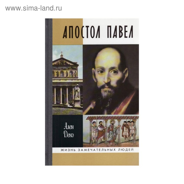 Апостол Павел. 4-е издание. Деко А. ларионов а в левицкая е а португалия 4 е издание