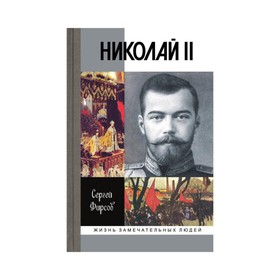 

Николай II: Пленник самодержавия. 2-е издание. Фирсов С.Л.