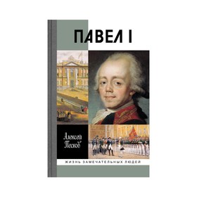 

Павел I. 5-е издание. Песков А.М.