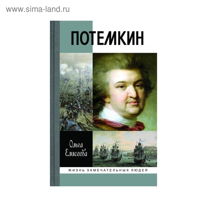 

Григорий Потемкин. 3-е издание. Елисеева О. И.