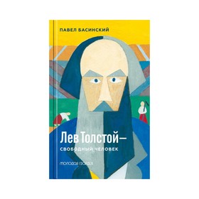 

Лев Толстой-свободный человек. Басинский П.В.