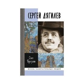 

Сергей Дягилев. Брезгин О.П.