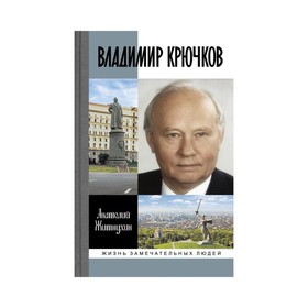 

Владимир Крючков: Время рассудит. Житнухин А.П.