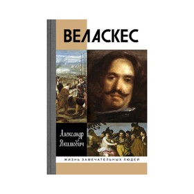 

Веласкес. Якимович А.К.