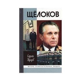 

Щелоков. 3-е издание. Кредов С. А.