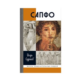 

Сапфо. Суриков И.Е.