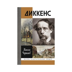 

Диккенс. Чертанов М.