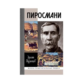 

Пиросмани. Кузнецов Э.Д.