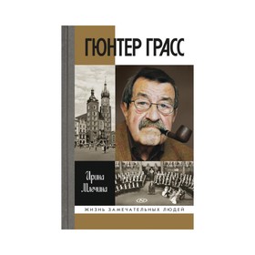 

Гюнтер Грасс. Млечина И.В.