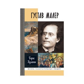 

Густав Малер. Кулапин Б.П.