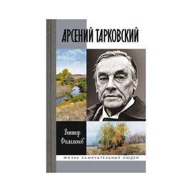 

Арсений Тарковский. Филиминов В.П.