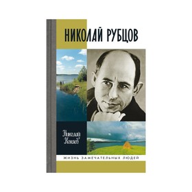 

Рубцов. 2-е издание. Коняев Н. М.