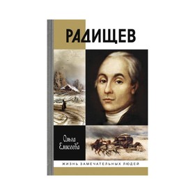 

Радищев. Елисеева О.В.