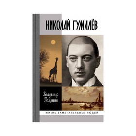 

Николай Гумилев. 3-е издание. Полушин В. Л.