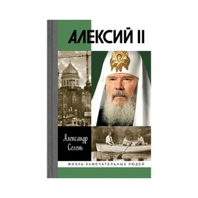 

Алексий II. Сегень А.Ю.
