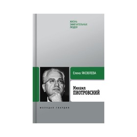 

Михаил Пиотровский. Яковлева Е.С.