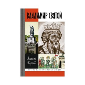 

Владимир Святой. 3-е издание. Карпов А. Ю.