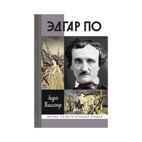 

Эдгар По. Танасейчук А.Б.