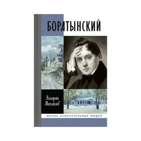 

ЖЗЛ. Боратынский. Михайлов В.Ф.