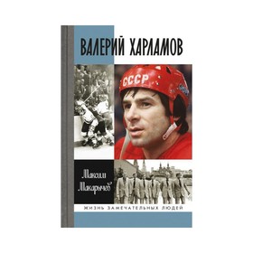 Валерий Харламов. Макарычев М.А.