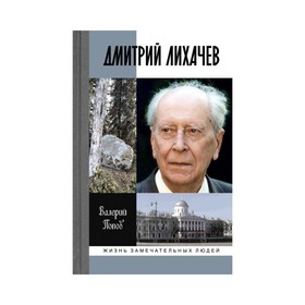 

Дмитрий Лихачев. 2-е издание. Попов В.Г.