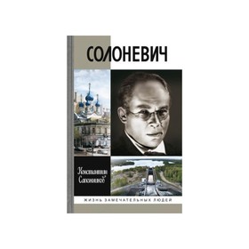 

Солоневич. Сапожников К.Н.