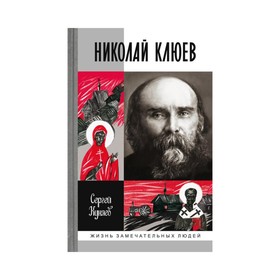 

Николай Клюев. Куняев С.С.
