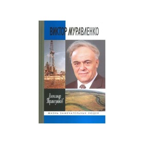 

Виктор Муравленко. 2-е издание. Трапезников А.