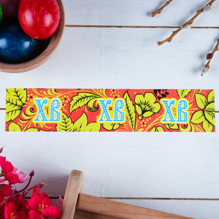 Ободок для кулича "ХВ" хохлома, 240х50 мм