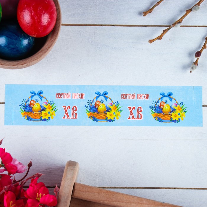 Ободок для кулича "ХВ" яйца в корзинке, 240х50 мм