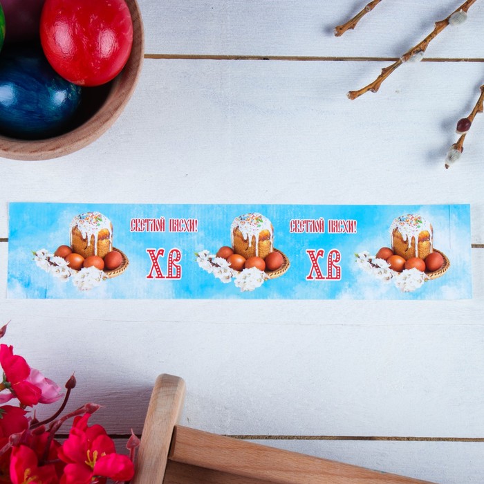 Ободок для кулича "ХВ" яйца, куличи, 240х50 мм