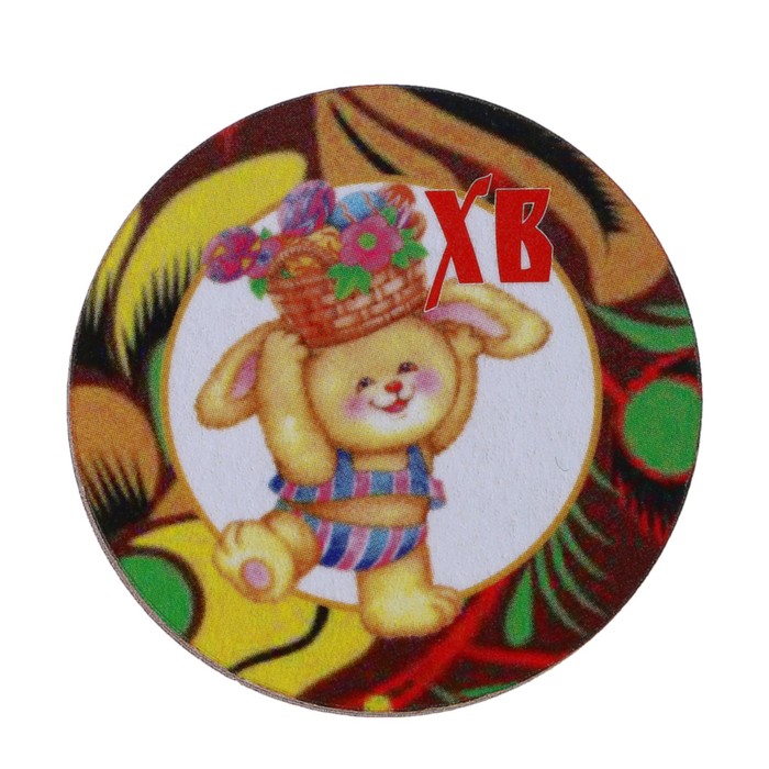 Магнит "ХВ" зайчик с корзинкой; ассорти, 40 мм