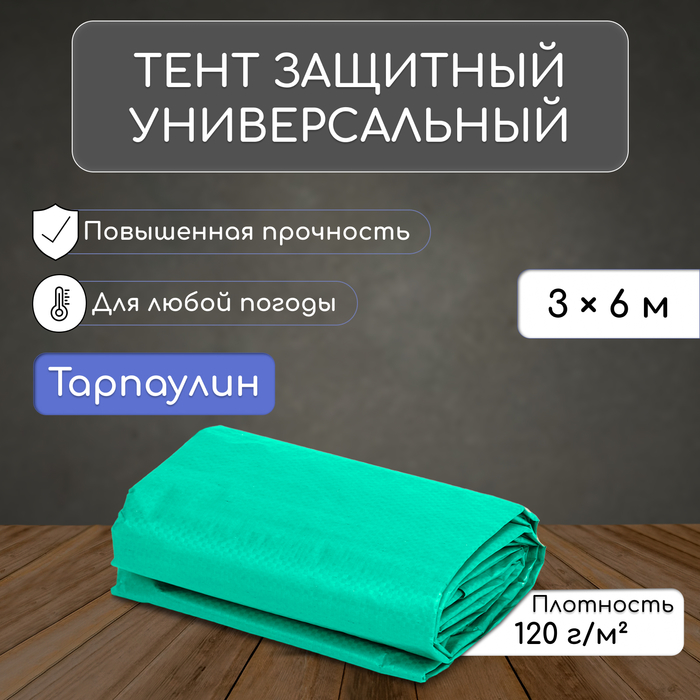 Тент защитный, 6 × 3 м, плотность 120 г/м², люверсы шаг 1 м, тарпаулин, УФ, зелёный/серебристый