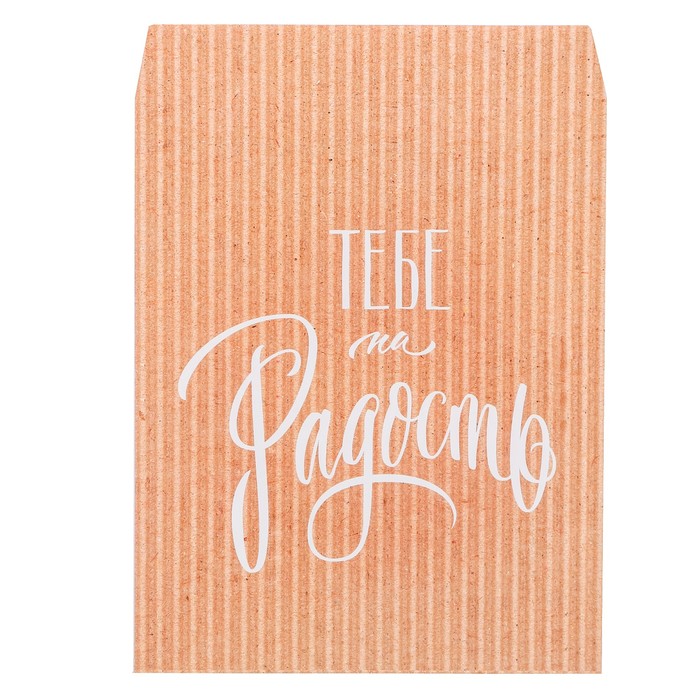 Конверт для сладостей «Тебе на радость», 13 х 16 см