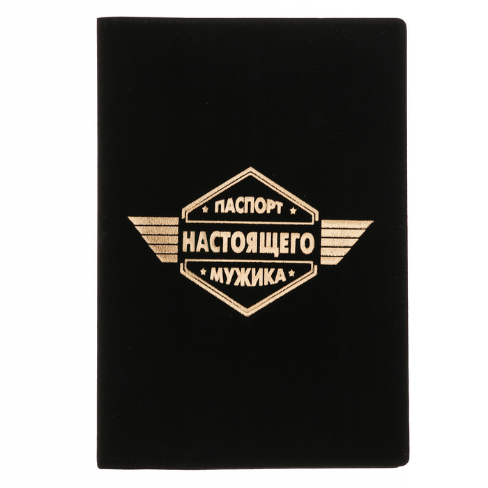 Набор: "Настоящий мужик": обложка для паспорта, ручка, брелок