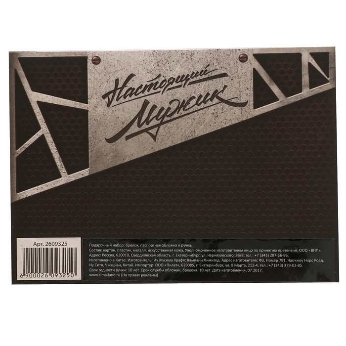 Набор: "Настоящий мужик": обложка для паспорта, ручка, брелок