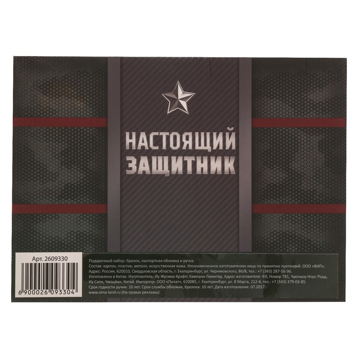 Набор: "Настоящий защитник": обложка для паспорта, ручка, брелок