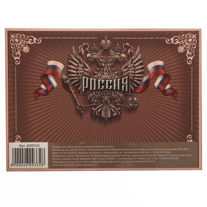 Набор: "Россия": обложка для паспорта, ручка, брелок