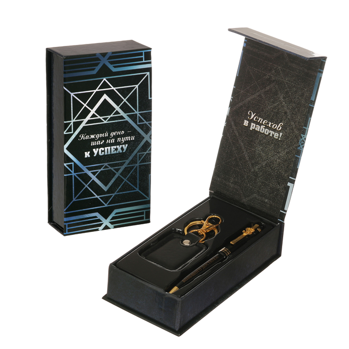 Подарочный набор "Каждый день - шаг на пути к успеху": брелок и ручка