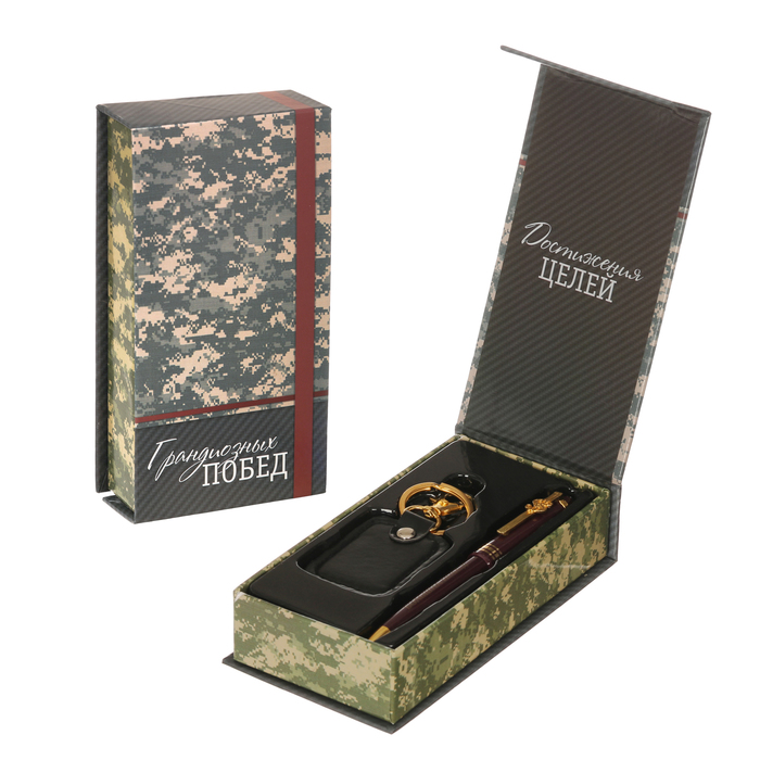 Подарочный набор "Грандиозных побед": брелок и ручка